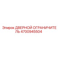 4700945504 ДВЕРНОЙ ОГРАНИЧИТЕЛЬ Epiroc