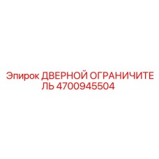 4700945504 ДВЕРНОЙ ОГРАНИЧИТЕЛЬ Epiroc