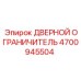 4700945504 ДВЕРНОЙ ОГРАНИЧИТЕЛЬ Epiroc