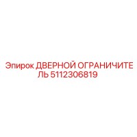 5112306819 ДВЕРНОЙ ОГРАНИЧИТЕЛЬ Epiroc