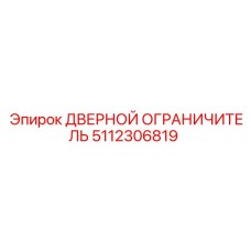 5112306819 ДВЕРНОЙ ОГРАНИЧИТЕЛЬ Epiroc