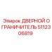 5112306819 ДВЕРНОЙ ОГРАНИЧИТЕЛЬ Epiroc