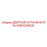 5580009626 ДВЕРНОЙ ОГРАНИЧИТЕЛЬ Epiroc
