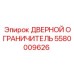 5580009626 ДВЕРНОЙ ОГРАНИЧИТЕЛЬ Epiroc