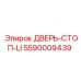 5590009439 ДВЕРЬ-СТОП-LI Epiroc