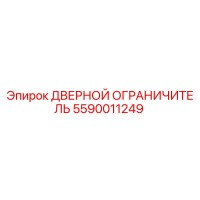 5590011249 Дверной ограничитель Epiroc