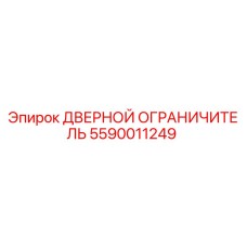 5590011249 Дверной ограничитель Epiroc