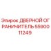 5590011249 Дверной ограничитель Epiroc