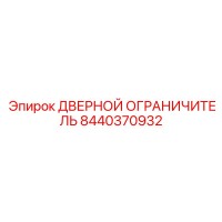 8440370932 ДВЕРНОЙ ОГРАНИЧИТЕЛЬ Epiroc