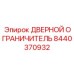 8440370932 ДВЕРНОЙ ОГРАНИЧИТЕЛЬ Epiroc