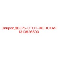 1310826500 ДВЕРЬ-СТОП-ЖЕНСКАЯ Epiroc