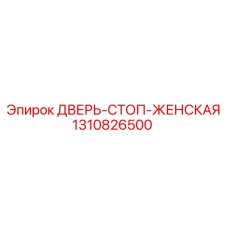 1310826500 ДВЕРЬ-СТОП-ЖЕНСКАЯ Epiroc