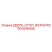 1310826500 ДВЕРЬ-СТОП-ЖЕНСКАЯ Epiroc