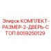 8059250129 КОМПЛЕКТ-РАЗМЕР-2-ДВЕРЬ-СТОП Epiroc