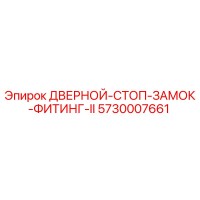 5730007661 ДВЕРНОЙ-СТОП-ЗАМОК-ФИТИНГ-II Epiroc
