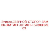 5730007903 ДВЕРНОЙ-СТОПОР-ЗАМОК-ФИТИНГ-ШТИФТ-I Epiroc