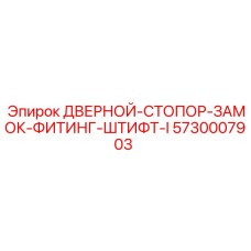 5730007903 ДВЕРНОЙ-СТОПОР-ЗАМОК-ФИТИНГ-ШТИФТ-I Epiroc