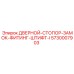 5730007903 ДВЕРНОЙ-СТОПОР-ЗАМОК-ФИТИНГ-ШТИФТ-I Epiroc