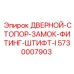 5730007903 ДВЕРНОЙ-СТОПОР-ЗАМОК-ФИТИНГ-ШТИФТ-I Epiroc