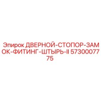 5730007775 ДВЕРНОЙ-СТОПОР-ЗАМОК-ФИТИНГ-ШТЫРЬ-II | Epiroc