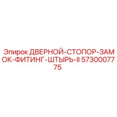 5730007775 ДВЕРНОЙ-СТОПОР-ЗАМОК-ФИТИНГ-ШТЫРЬ-II | Epiroc