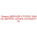 5730007775 ДВЕРНОЙ-СТОПОР-ЗАМОК-ФИТИНГ-ШТЫРЬ-II | Epiroc