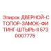 5730007775 ДВЕРНОЙ-СТОПОР-ЗАМОК-ФИТИНГ-ШТЫРЬ-II | Epiroc