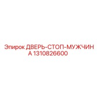 1310826600 ДВЕРЬ-СТОП-МУЖЧИНА Epiroc