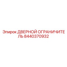 8440370932 ДВЕРНОЙ ОГРАНИЧИТЕЛЬ Epiroc