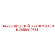 2658419851 ДВЕРНОЙ ВЫКЛЮЧАТЕЛЬ Epiroc