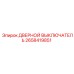 2658419851 ДВЕРНОЙ ВЫКЛЮЧАТЕЛЬ Epiroc