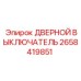 2658419851 ДВЕРНОЙ ВЫКЛЮЧАТЕЛЬ Epiroc