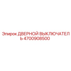4700908500 ДВЕРНОЙ ВЫКЛЮЧАТЕЛЬ | Epiroc