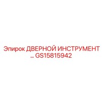 GS15815942 ДВЕРНОЙ ИНСТРУМЕНТ… Epiroc
