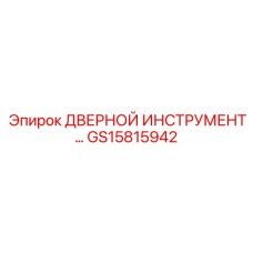 GS15815942 ДВЕРНОЙ ИНСТРУМЕНТ… Epiroc