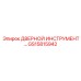 GS15815942 ДВЕРНОЙ ИНСТРУМЕНТ… Epiroc