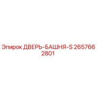 2657662801 ДВЕРЬ-БАШНЯ-S Epiroc