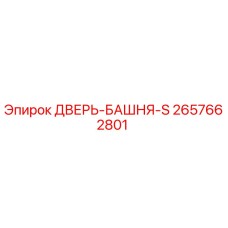 2657662801 ДВЕРЬ-БАШНЯ-S Epiroc
