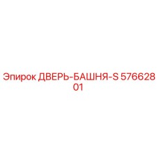 57662801 ДВЕРЬ-БАШНЯ-S Epiroc