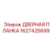 1627425699 Дверная планка Epiroc