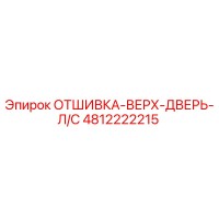 4812222215 ОТШИВКА-ВЕРХ-ДВЕРЬ-Л/С Epiroc