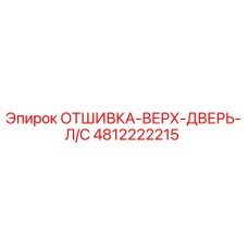 4812222215 ОТШИВКА-ВЕРХ-ДВЕРЬ-Л/С Epiroc