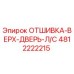 4812222215 ОТШИВКА-ВЕРХ-ДВЕРЬ-Л/С Epiroc