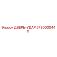 5730000440 ДВЕРЬ-УДАР Epiroc