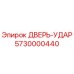 5730000440 ДВЕРЬ-УДАР Epiroc