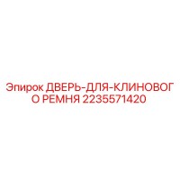 2235571420 Дверь для клинового ремня Epiroc