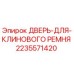 Оригинальная дверь для клинового ремня Epiroc артикул 2235571420