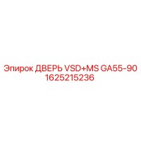 1625215236 ДВЕРЬ VSD+MS GA55-90 Epiroc