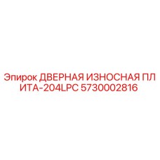 5730002816 ДВЕРНАЯ ИЗНОСНАЯ ПЛИТА-204LPC Epiroc