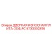 5730002816 ДВЕРНАЯ ИЗНОСНАЯ ПЛИТА-204LPC Epiroc